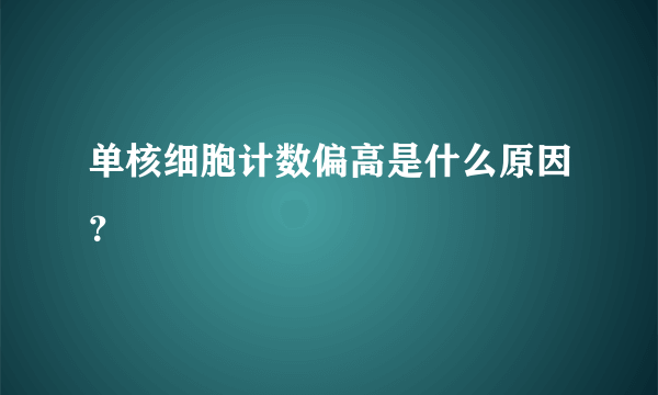 单核细胞计数偏高是什么原因？