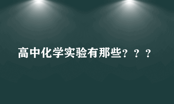 高中化学实验有那些？？？