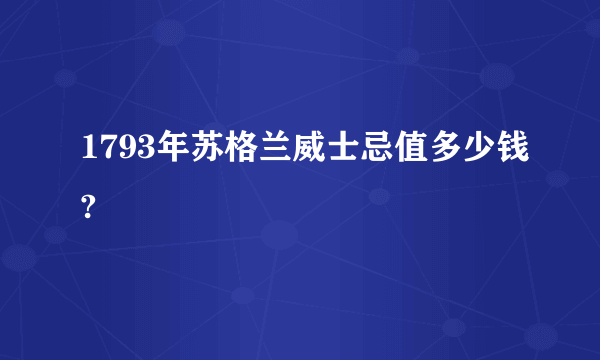 1793年苏格兰威士忌值多少钱?