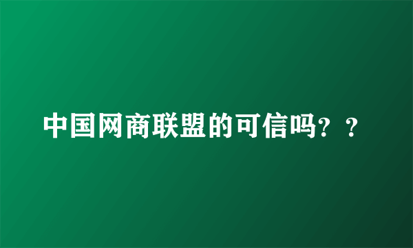 中国网商联盟的可信吗？？