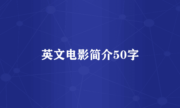 英文电影简介50字