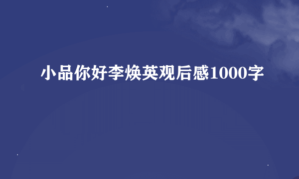 小品你好李焕英观后感1000字