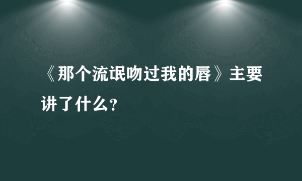 《那个流氓吻过我的唇》主要讲了什么？