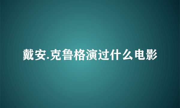 戴安.克鲁格演过什么电影