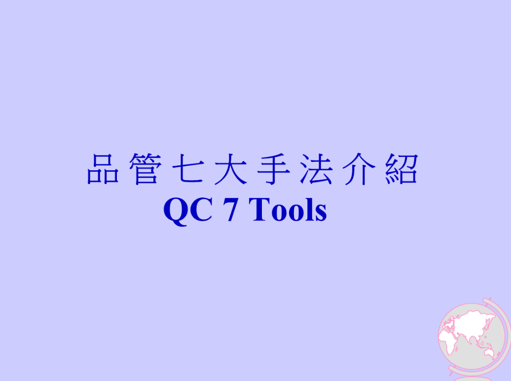 QC的七大手法是什么？