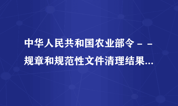 中华人民共和国农业部令－－规章和规范性文件清理结果(第39号)