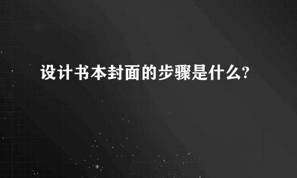 设计书本封面的步骤是什么?