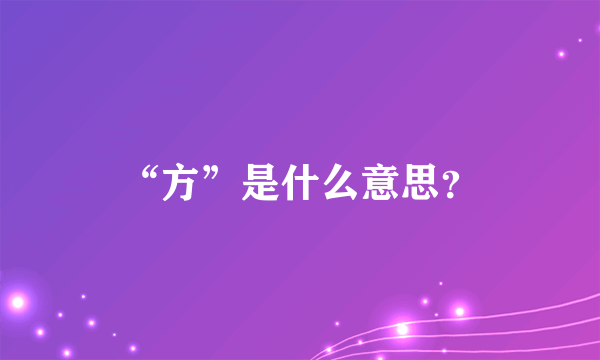 “方”是什么意思？