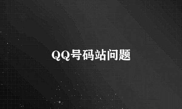 QQ号码站问题