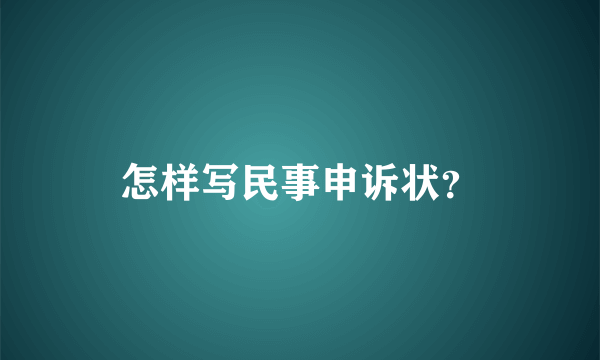 怎样写民事申诉状？