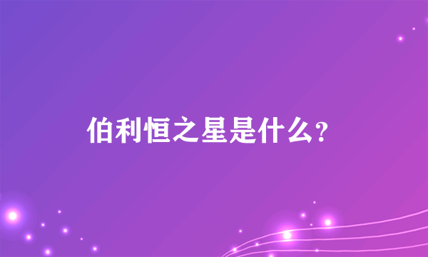 伯利恒之星是什么？