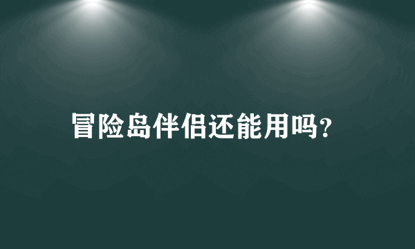 冒险岛伴侣还能用吗？