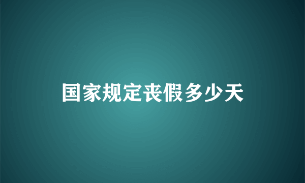 国家规定丧假多少天