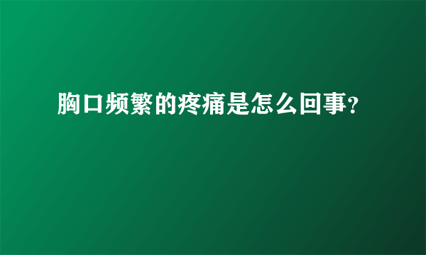 胸口频繁的疼痛是怎么回事？