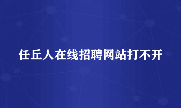 任丘人在线招聘网站打不开