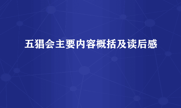 五猖会主要内容概括及读后感