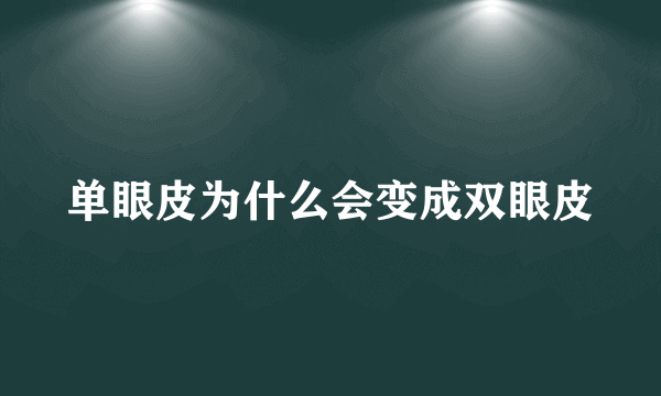 单眼皮为什么会变成双眼皮