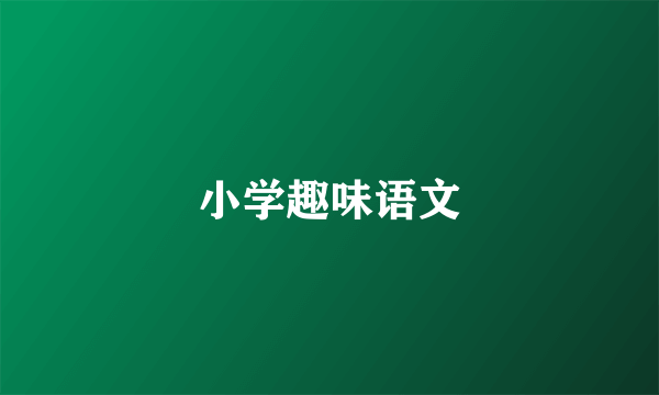 小学趣味语文