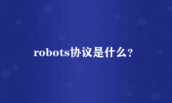 robots协议是什么？