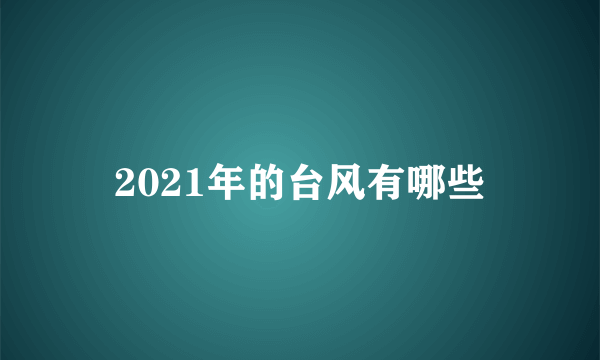 2021年的台风有哪些