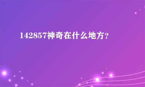 142857神奇在什么地方？