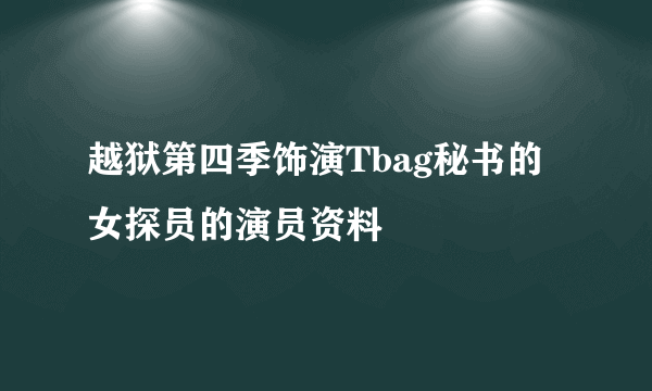 越狱第四季饰演Tbag秘书的女探员的演员资料