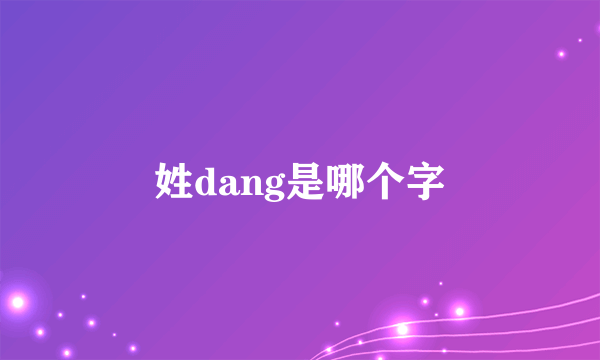 姓dang是哪个字