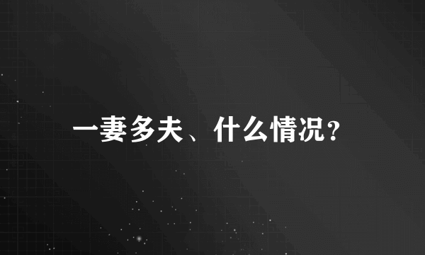 一妻多夫、什么情况？