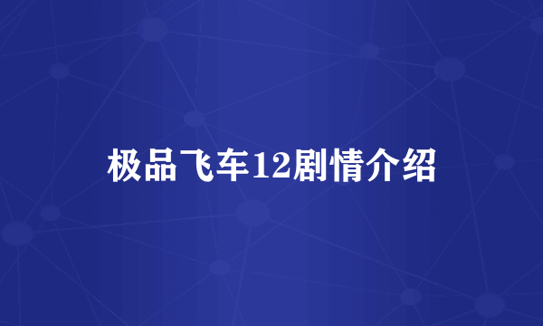 极品飞车12剧情介绍