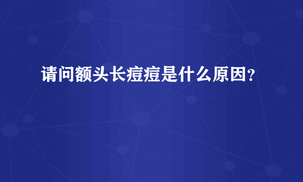 请问额头长痘痘是什么原因？