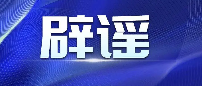 四川业主辟谣网传地震时不准下楼！造谣者该承担什么责任？