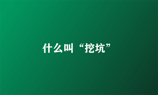 什么叫“挖坑”