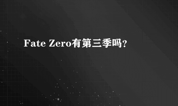 Fate Zero有第三季吗？