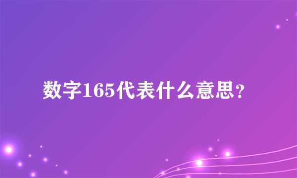 数字165代表什么意思？