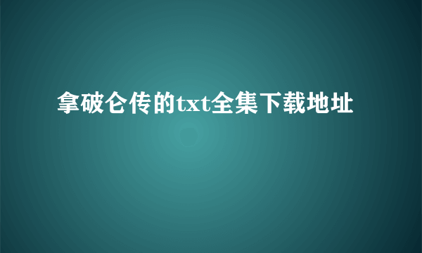 拿破仑传的txt全集下载地址