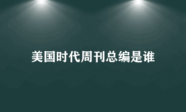 美国时代周刊总编是谁