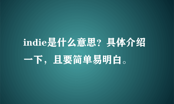 indie是什么意思？具体介绍一下，且要简单易明白。