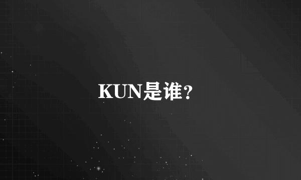 KUN是谁？