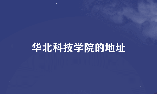 华北科技学院的地址