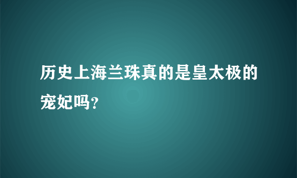 历史上海兰珠真的是皇太极的宠妃吗？