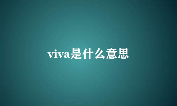 viva是什么意思