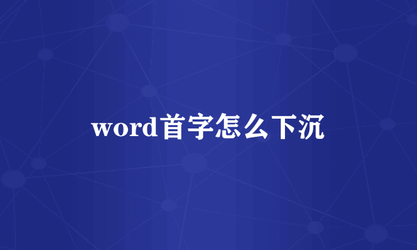 word首字怎么下沉