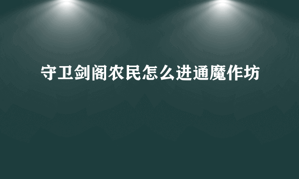 守卫剑阁农民怎么进通魔作坊