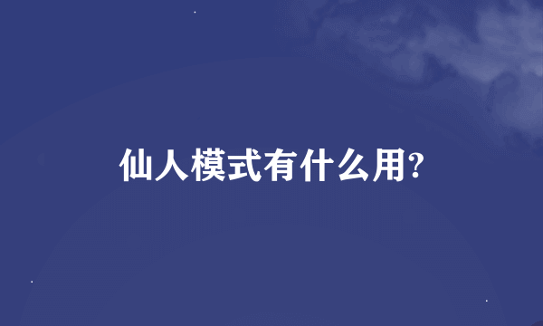 仙人模式有什么用?