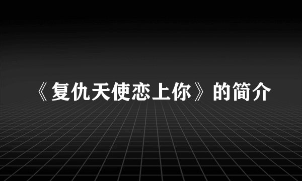 《复仇天使恋上你》的简介