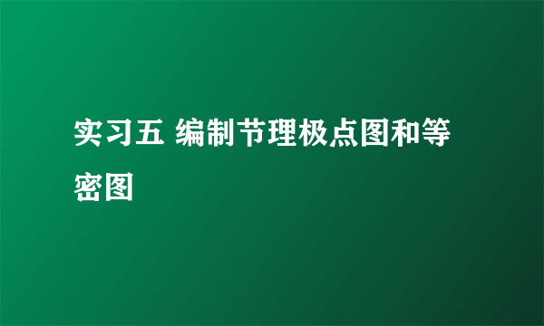 实习五 编制节理极点图和等密图