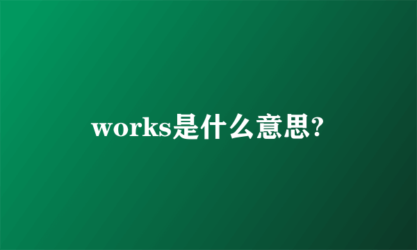 works是什么意思?