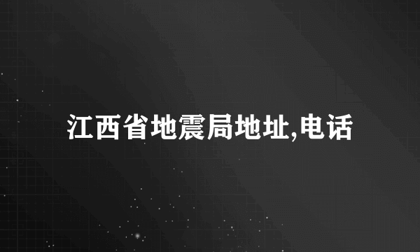 江西省地震局地址,电话