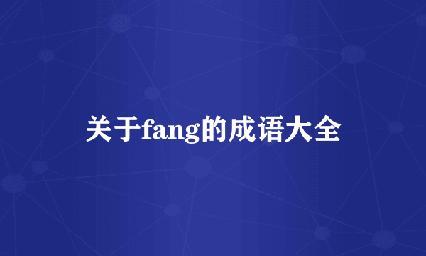 关于fang的成语大全