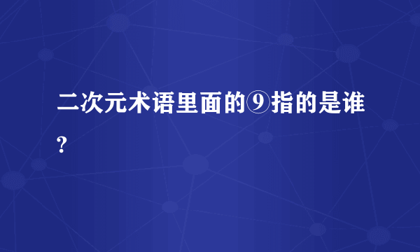 二次元术语里面的⑨指的是谁?